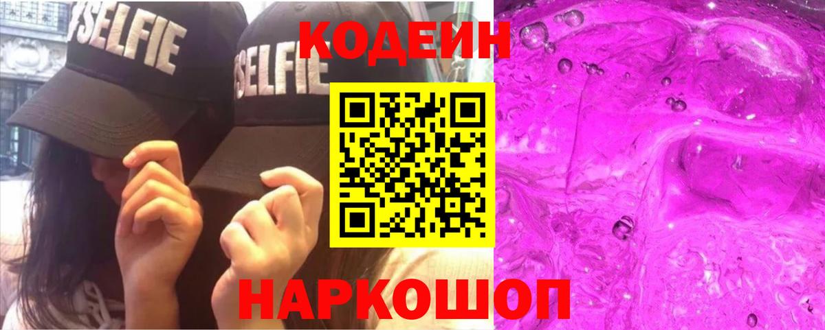 Георгиевск  Кодеин Purple Drank  Вход с VPN 