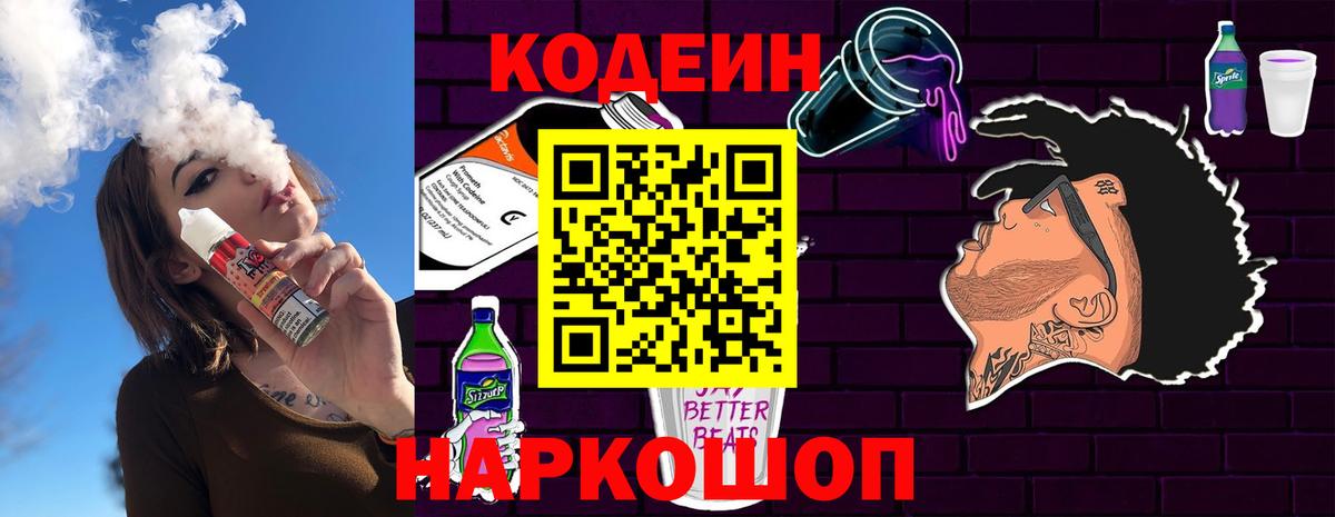 Codein напиток Lean (лин) Георгиевск
